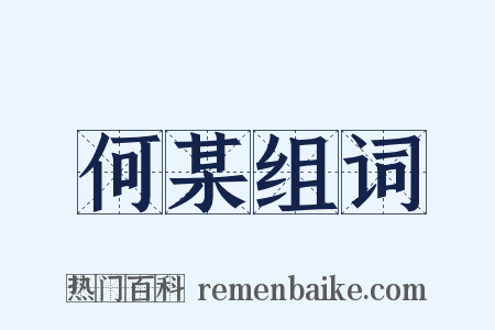 何某组词是什么意思的图片
